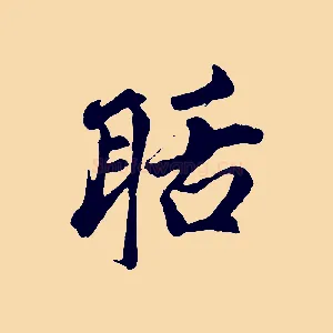 聒