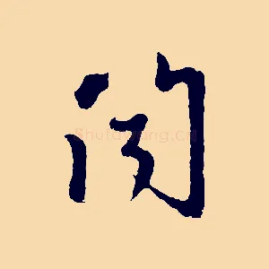 聞