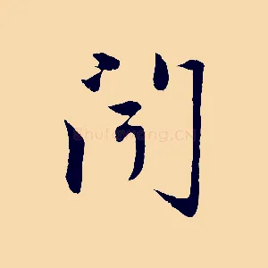 聞