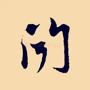 聞