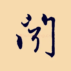 聞