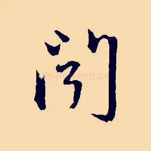 聞