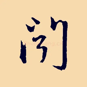 聞