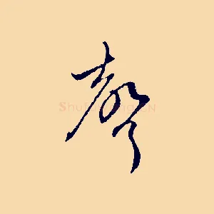 聲