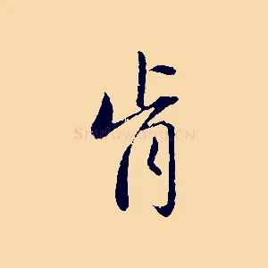 肯
