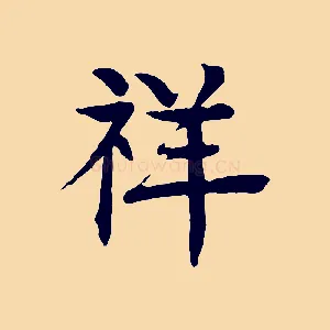 祥