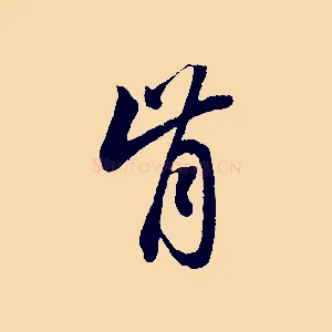 肯