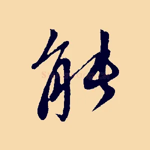 能