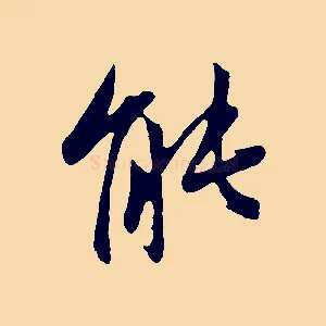 能