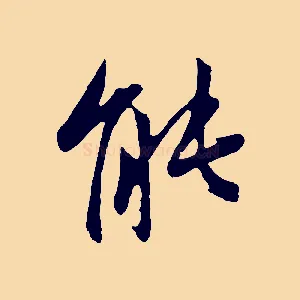 能