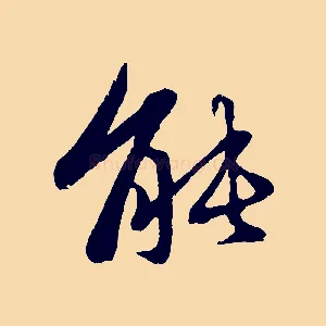 能