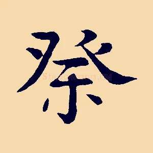 祭