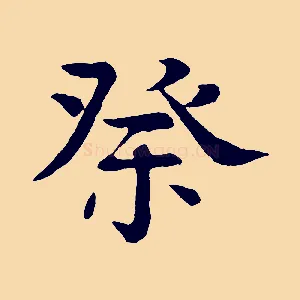 祭