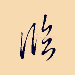 臨