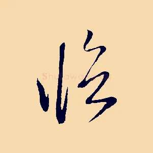 臨