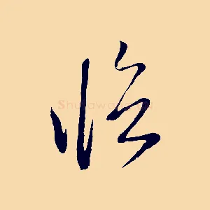 臨