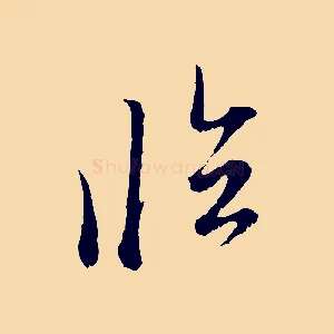 臨