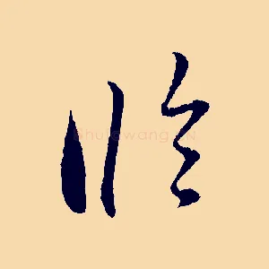 臨