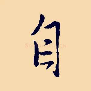 自