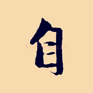 自
