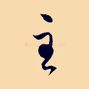 至
