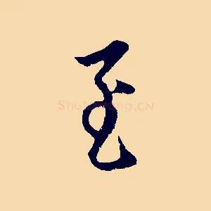 至