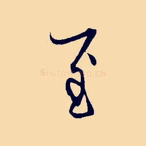 至