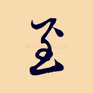 至