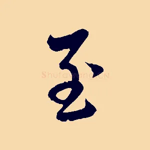 至