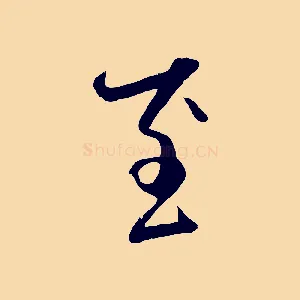 至