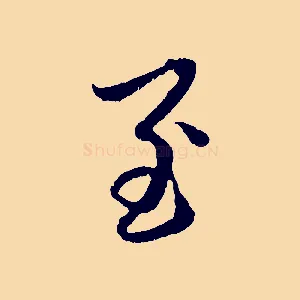 至