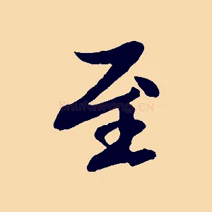至