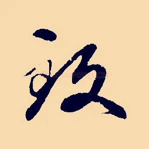 致