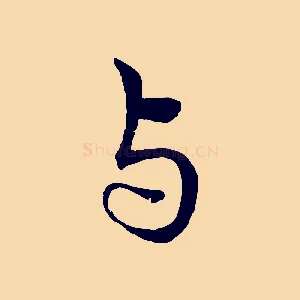 與