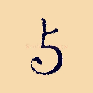 與