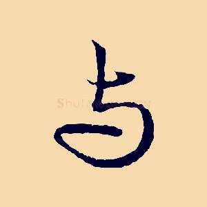與