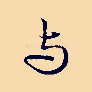 與