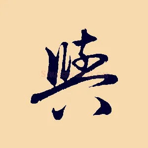 與