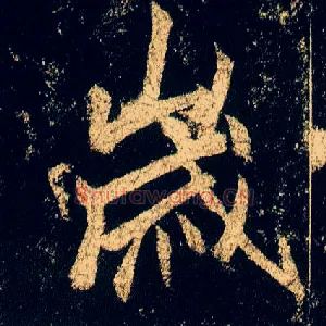 岁