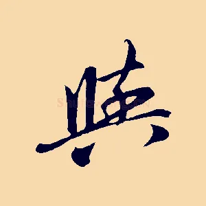 與