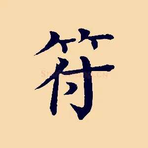符