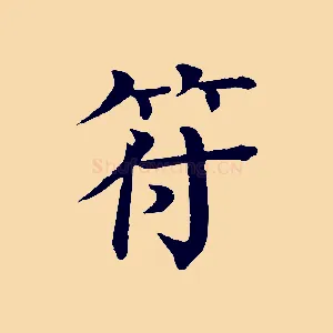 符