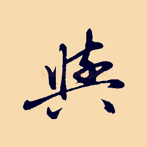 與