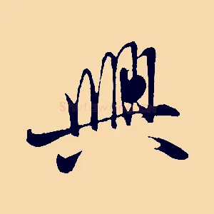 興