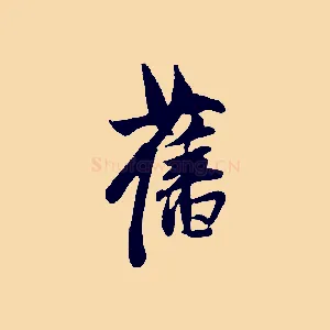 舊