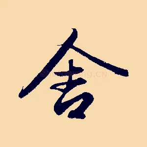 舍