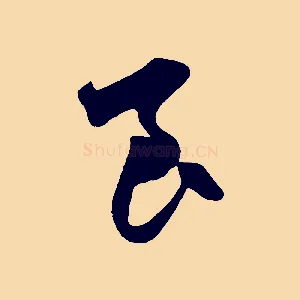 良