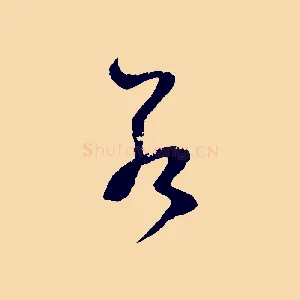 若