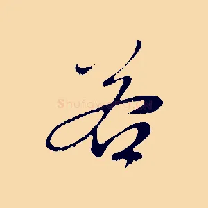若