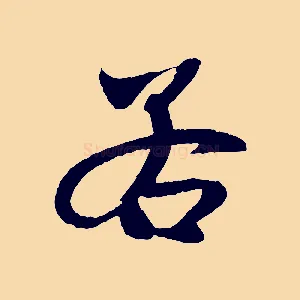 若